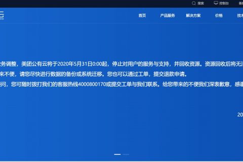 美團(tuán)放棄公有云:美團(tuán)云5月31日起停止對用戶服務(wù)
