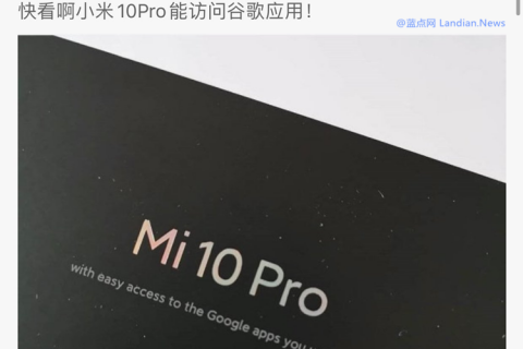 小米10：我能更輕松地訪問谷歌App怎么了？有問題嗎？