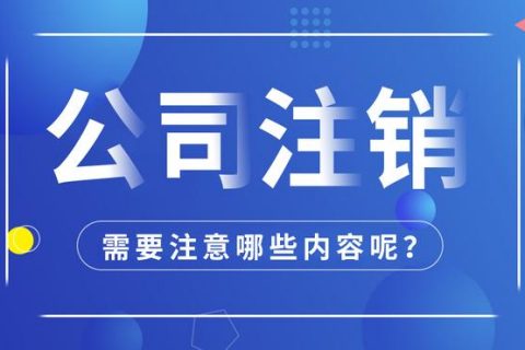 拉薩公司注銷怎么進(jìn)行？需要多長時間？