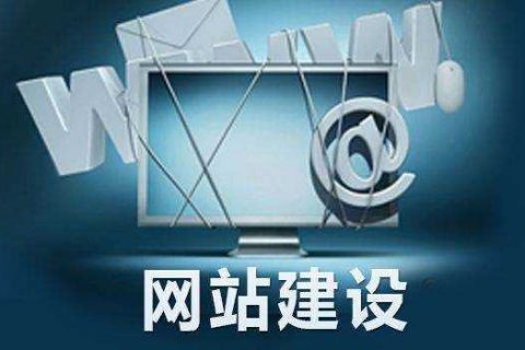 拉薩網(wǎng)站建設(shè)設(shè)計時的幾大要素，建站之前一定要知曉！