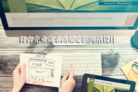 拉薩網(wǎng)站建設(shè)采用定制開(kāi)發(fā)，有哪些優(yōu)勢(shì)？