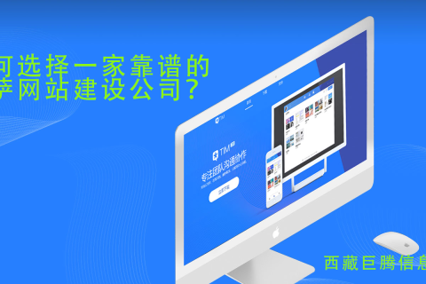 拉薩網(wǎng)站建設(shè)公司如何選擇，如何選擇一家靠譜的拉薩網(wǎng)頁(yè)制作公司？