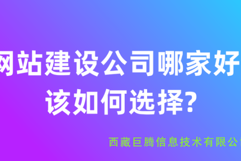拉薩網(wǎng)站建設(shè)公司有哪些？應(yīng)該如何選擇？