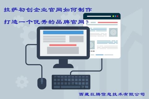 拉薩初創(chuàng)企業(yè)官網(wǎng)如何制作，打造一個(gè)優(yōu)秀的品牌官網(wǎng)？
