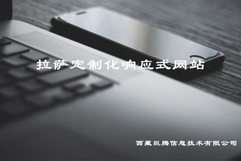 拉薩定制化響應(yīng)式網(wǎng)站建設(shè)是什么意思？要多少錢(qián)？?jī)?yōu)點(diǎn)是什么？